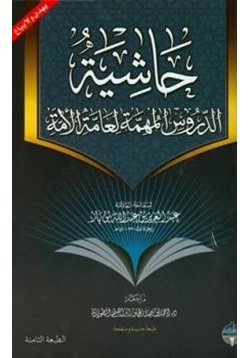 كتاب حاشية الدروس المهمة لعامة الأمة