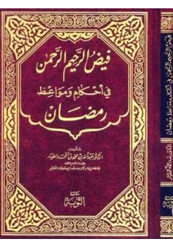 كتاب فيض الرحيم الرحمن في أحكام ومواعظ رمضان
