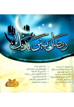كتاب أنوار رمضانية 2 رمضان بين يديك يوما بيوم