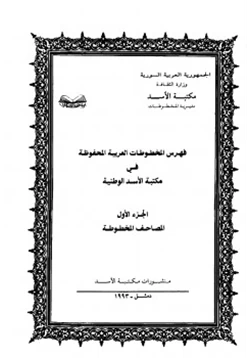 كتاب فهرس المخطوطات العربية المحفوظة في مكتبة الأسد الوطنية المصاحف والتجويد والقراءات
