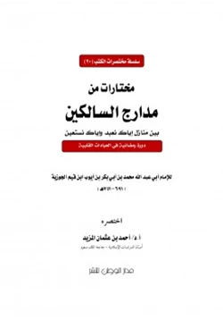 كتاب مختارات من مدارج السالكين pdf