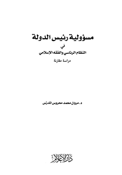 كتاب مسؤولية رئيس الدولة في النظام الرئاسي والفقه الإسلامي pdf