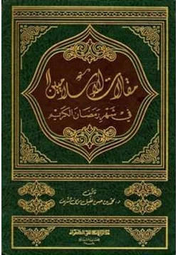 كتاب مقالات الإسلاميين في شهر رمضان الكريم