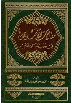 كتاب مقالات الإسلاميين في شهر رمضان الكريم pdf