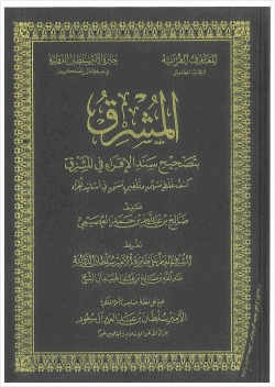 المشرق بتصحيح سند الإقراء في المشرق