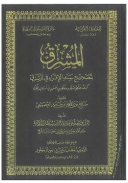 كتاب المشرق بتصحيح سند الإقراء في المشرق