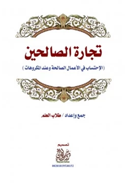 كتاب تجارة الصالحين pdf