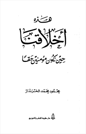 هذه أخلاقنا حين نكون مؤمنين حقا