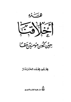 كتاب هذه أخلاقنا حين نكون مؤمنين حقا pdf