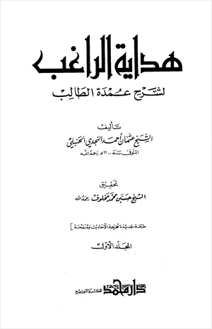 هداية الراغب لشرح عمدة الطالب