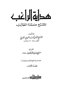 كتاب هداية الراغب لشرح عمدة الطالب pdf