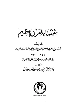 كتاب متشابه القرآن العظيم لأبن أبي داود المنادي pdf
