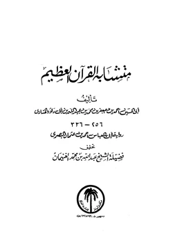 كتاب متشابه القرآن العظيم لأبن أبي داود المنادي