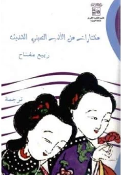 كتاب مختارات من الأدب الصيني الحديث pdf