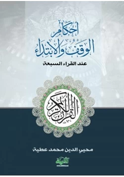 كتاب أحكام الوقف والابتداء عند القراء السبعة pdf