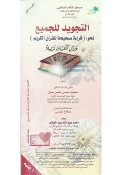 كتاب التجويد للجميع نحو قراءة صحيحة للقرآن الكريم pdf