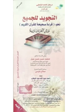 كتاب التجويد للجميع نحو قراءة صحيحة للقرآن الكريم