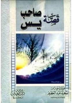 كتاب قصة صاحب يس