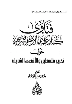 كتاب فتاوى كبار علماء الأزهر الشريف حول تحرير فلسطين والأقصى الشريف pdf