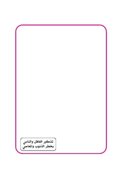 كتاب تذكير الغافل والناسي بخطر الذنوب والمعاصي pdf