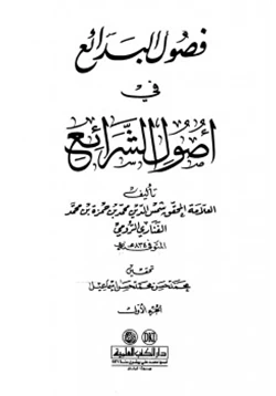 كتاب فصول البدائع في أصول الشرائع