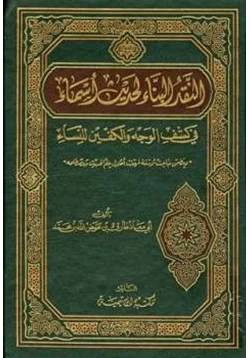 كتاب النقد البناء لحديث أسماء في كشف الوجه والكفين للنساء