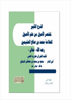 الشرح الكبير لمختصر الأصول من علم الأصول للشيخ محمد بن صالح العثيمين