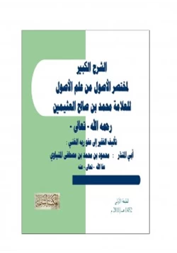 كتاب الشرح الكبير لمختصر الأصول من علم الأصول للشيخ محمد بن صالح العثيمين pdf