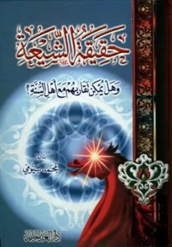كتاب حقيقة الشيعة وهل يمكن تقاربهم مع أهل السنة pdf