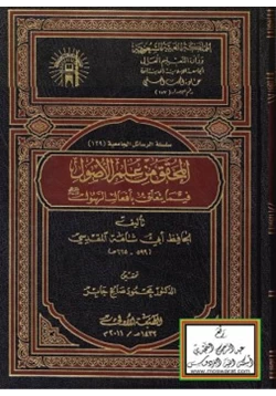 كتاب المحقق من علم الأصول فيما يتعلق بأفعال الرسول صلى الله عليه وسلم pdf