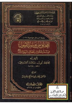 كتاب المحقق من علم الأصول فيما يتعلق بأفعال الرسول صلى الله عليه وسلم