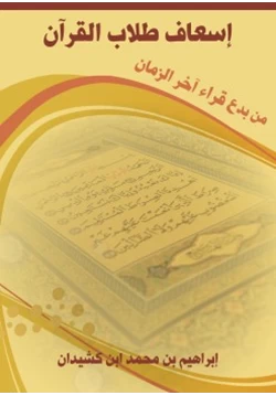 كتاب إسعاف طلاب القرآن من بدع قراء آخر الزمان