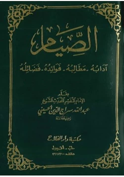 كتاب الصيام pdf