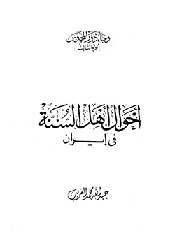 كتاب أحوال أهل السنة في إيران pdf