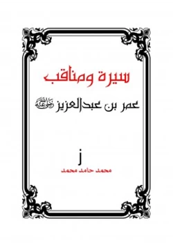 كتاب سيرة ومناقب عمر بن عبدالعزيز رضي الله عنه pdf