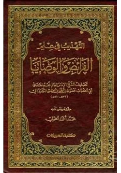 كتاب التهذيب في علم الفرائض والوصايا