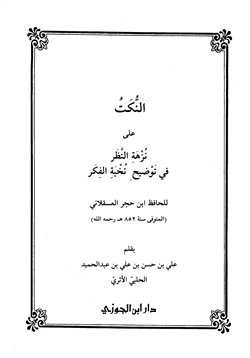 كتاب النكت على نزهة النظر في توضيح نخبة الفكر pdf