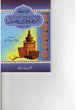 كتاب مواعظ الأمام أحمد بن حنبل pdf