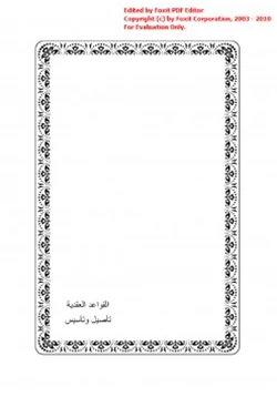 كتاب القواعد العقدية تأصيل وتأسيس pdf