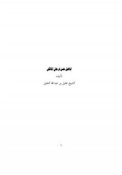 كتاب أباطيل حسن فرحان المالكي pdf