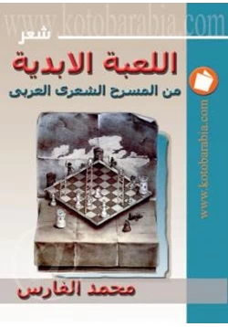 كتاب اللعبة الأبدية من المسرح الشعري العربي