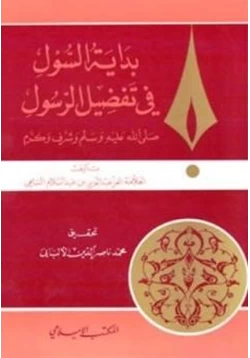 كتاب بداية السول في تفضيل الرسول صلى الله عليه وسلم pdf