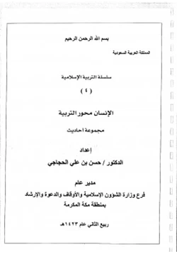كتاب سلسلة التربية الإسلامية 4 الإنسان محور التربية pdf