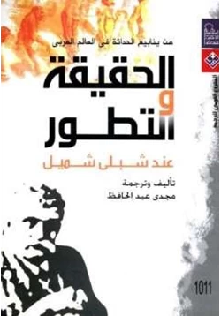 كتاب الحقيقة والتطور عند شبلي شميل pdf