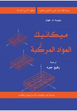 كتاب ميكانيك المواد المركبة pdf