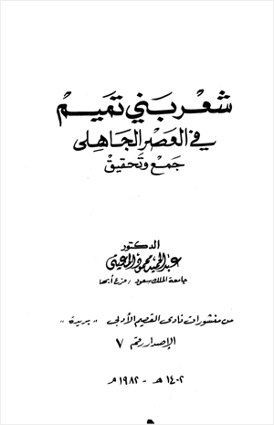 شعر بني تميم في العصر الجاهلي جمع وتحقيق