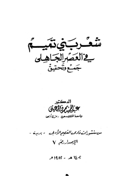 كتاب شعر بني تميم في العصر الجاهلي جمع وتحقيق pdf