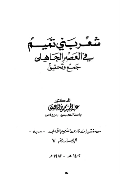 كتاب شعر بني تميم في العصر الجاهلي جمع وتحقيق