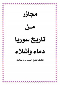 كتاب مجازر من تاريخ سوريا دماء وأشلاء