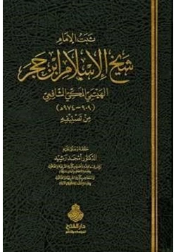 كتاب ثبت الإمام شيخ الإسلام ابن حجر الهيتمي المكي الشافعي pdf